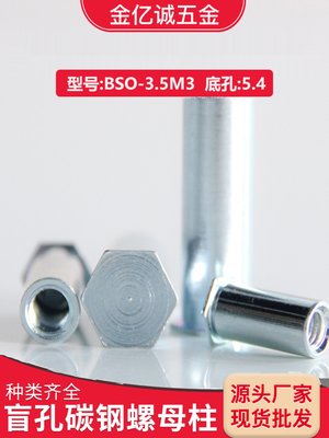 BSO-.35M3盲孔压铆螺柱压铆螺母柱压铆螺柱BSO-3.5M3-5-50底孔5.4