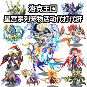 洛克王国星宫系列宠物活动 需自备洛克VIP 双鱼水瓶射手等
