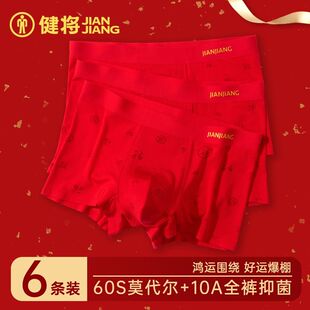 健将正品 新郎结婚礼物四角裤 本命年男士 2026马年新款 红内裤 六条装