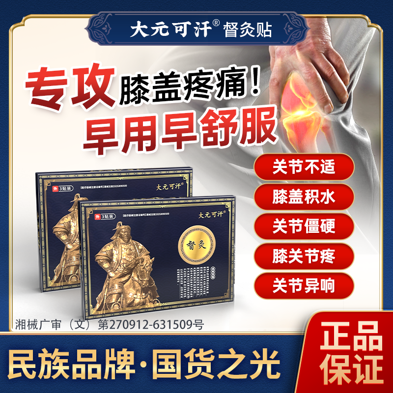 大元可汗督灸贴膝盖贴疼痛专用膝盖贴远红外老黑膏辅助治疗止痛