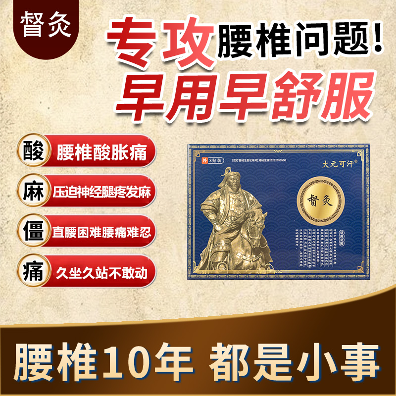 大元可汗督灸专治腰肩颈关节疼痛