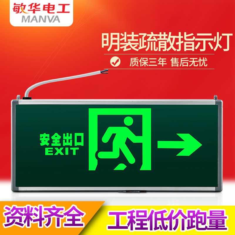 敏华电工消防应急灯LED安全出口疏散标志灯停电诱导逃生指示牌5W