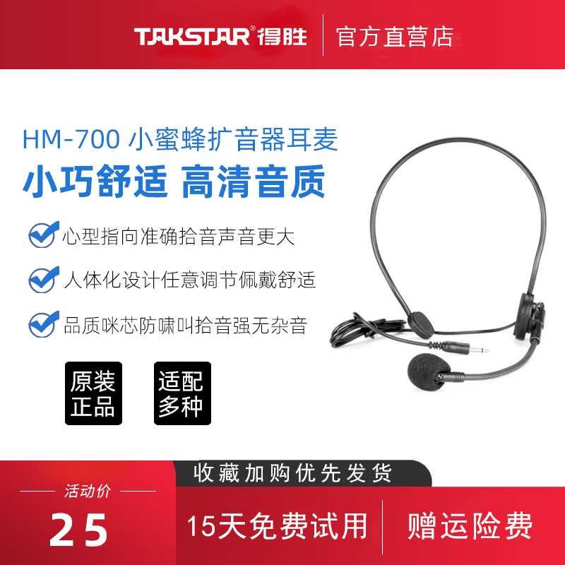 Takstar/得胜 HM-700得胜HM-700小蜜蜂扩音器麦克风耳麦话筒教师