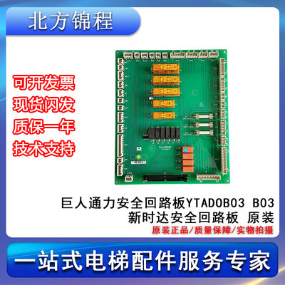 电梯配件 巨人通力安全回路板YTADOB03 B03  新时达安全回路板