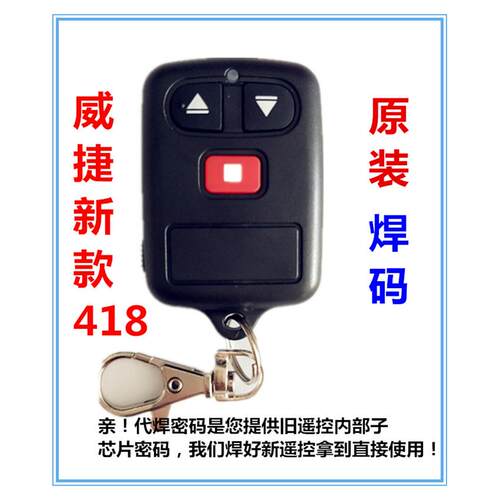 威捷418道闸遥控器PCX-T25B电动伸缩门遥控器433418315430悍码
