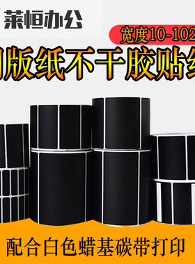 占米 黑色不干胶贴纸20*10 t30 40 50 60 70 80条码打印黑色标签
