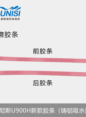 耐磨吸水胶d条 优尼斯U900H驾驶式洗地机吸水皮条 刮水条