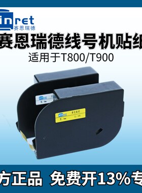 赛恩瑞德线号机T800/T900贴纸6mmC/9mm/12mm白色/黄色不干胶标签