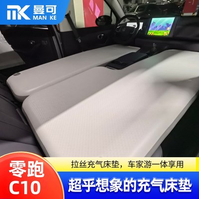 零跑C10专用车载充气床垫x副驾单人前排汽车睡垫拉丝气垫床定制