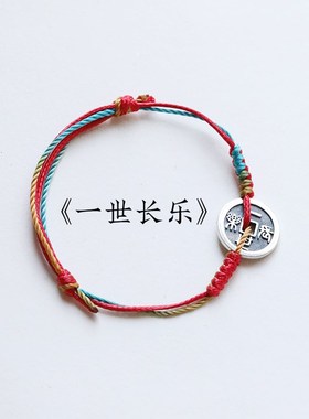 《长乐未央》《一世长乐》传统彩绳纯银手链中式手工编织手绳红绳
