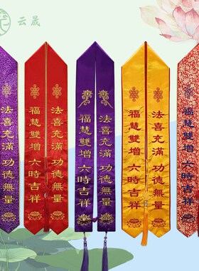 法会礼带佛家绣品绶m带贵宾飘带刺绣彩带许愿福带丝功德八吉祥定