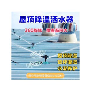 屋顶降温洒水器厂房雾化喷水喷x淋楼顶热天降温神器房顶喷头360度