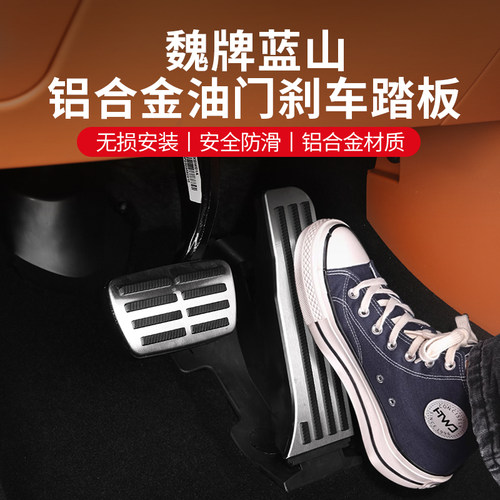 魏牌蓝山油门刹车踏板专用休息z脚踏防滑板内饰用品升级改装配件