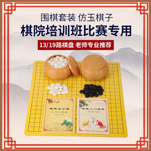13路围棋儿童初学益智五子棋小学生标准I19路棋盘套装五指棋黑白