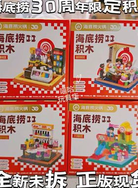 海底捞积木30周年限定场景美甲区游乐区就餐区饮料区拼装积木现货