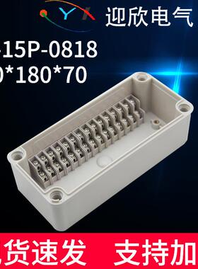 YX-15P-0818防水接线端子盒80*180*70自带高低位端子盒自动化设备