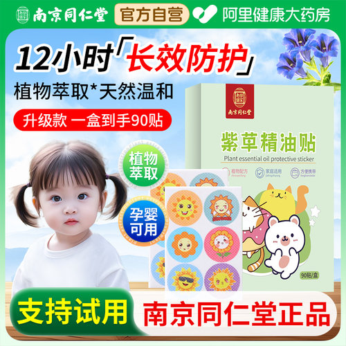 南京同仁堂驱蚊贴90贴/盒