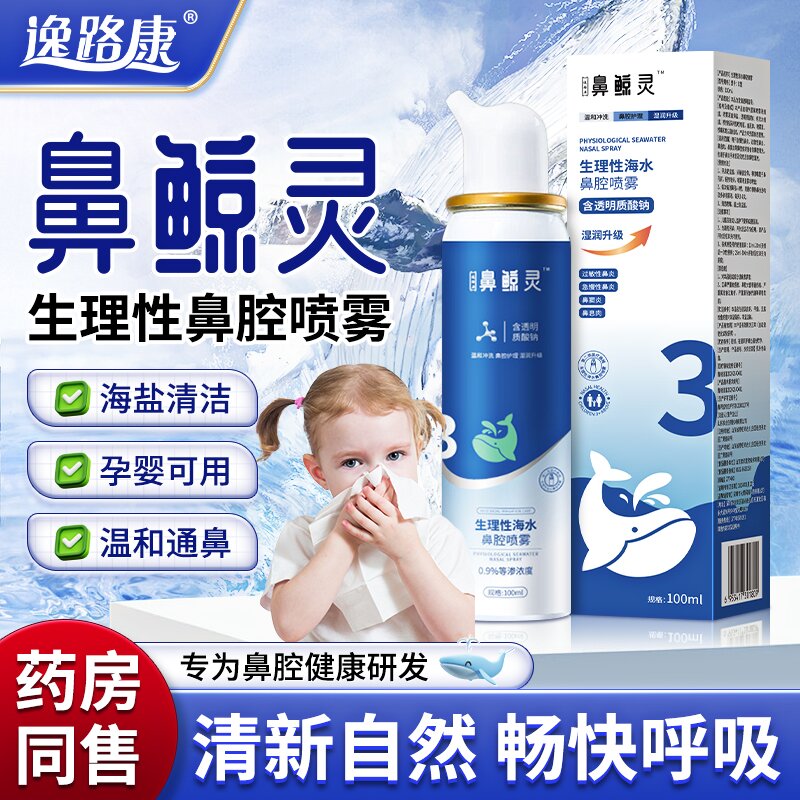 鼻鲸灵生理性海盐水鼻腔喷雾剂洗鼻器成人家用过敏性鼻炎婴幼儿童