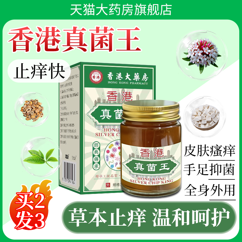 正品香港真菌王皮肤抑菌止痒膏