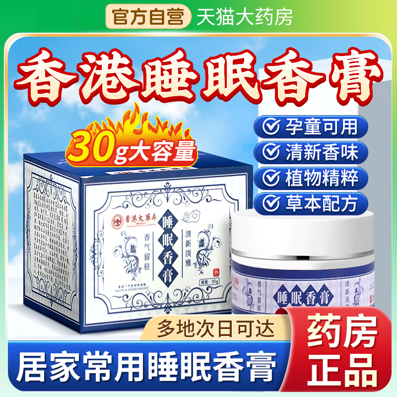 香港大药房睡眠香膏官方正品安神