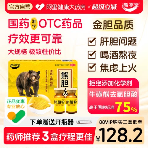 【自营】[熊尊堂]熊胆粉0.3g*14瓶/盒