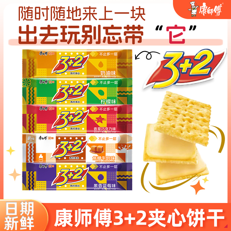 康师傅3+2夹心饼干125g