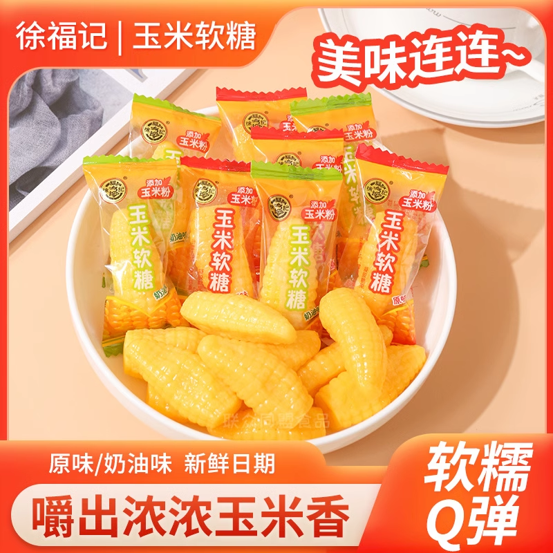 徐福记玉米软糖原味奶油味混合味软糖散装结婚庆喜糖零食糖果年货