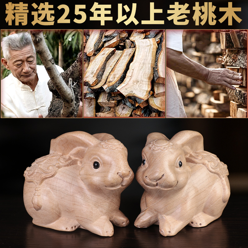 桃木兔子摆件本命年木质生肖兔吉祥物家居实木Q雕刻客厅装饰工艺