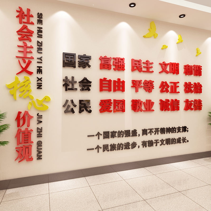 社会主义核心价值观墙贴纸亚克力D党建文化墙设计会议室装饰布置