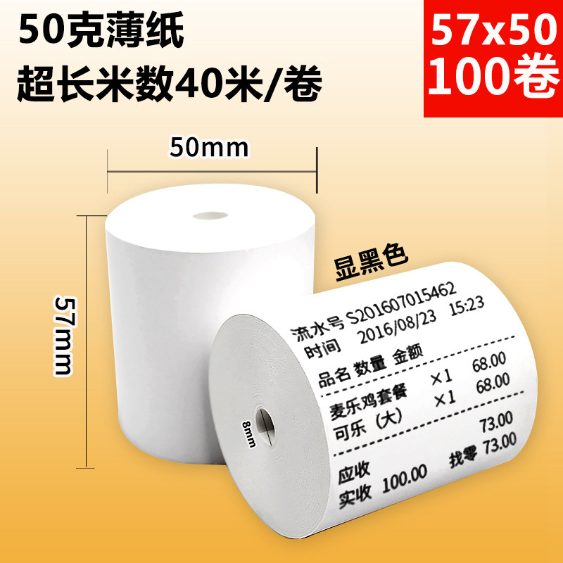 收银纸5a7x50薄款显蓝字热敏纸57x40x30超市外卖机小票通用打印纸