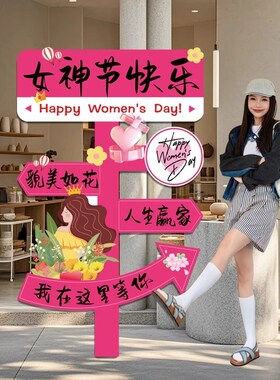 38妇女王神节互动商场景氛围布置装饰橱窗拍照打卡路引立牌kt展板