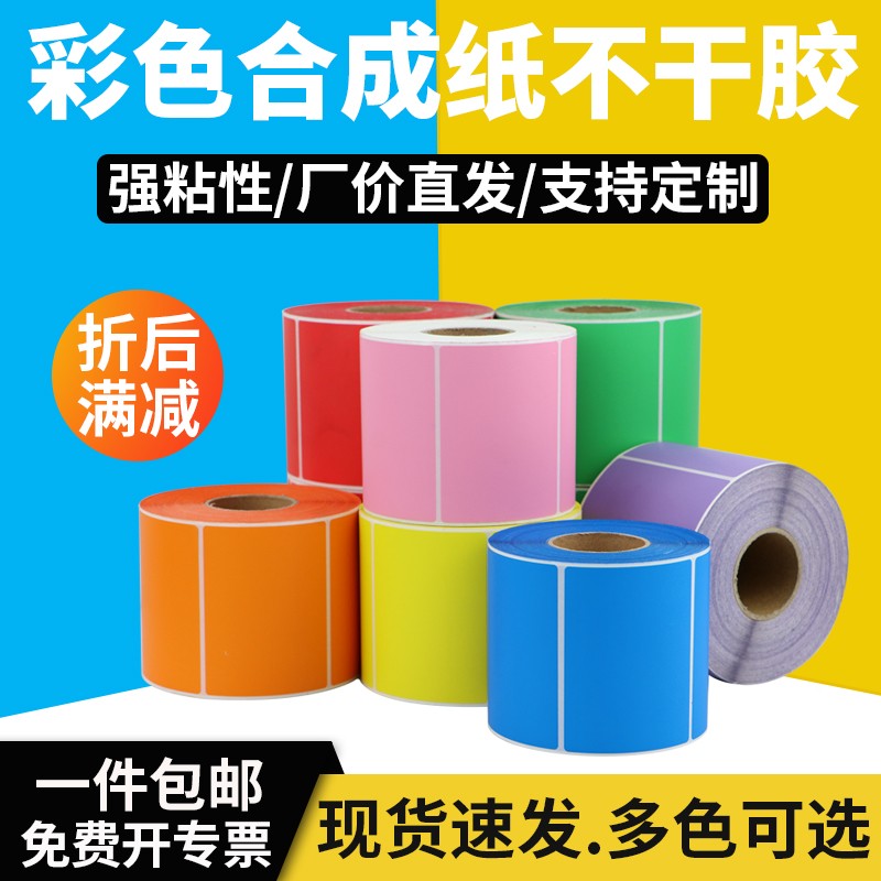 彩色不干胶防水标签合成纸空白70-90黄J色紫绿色货号药品分类定做