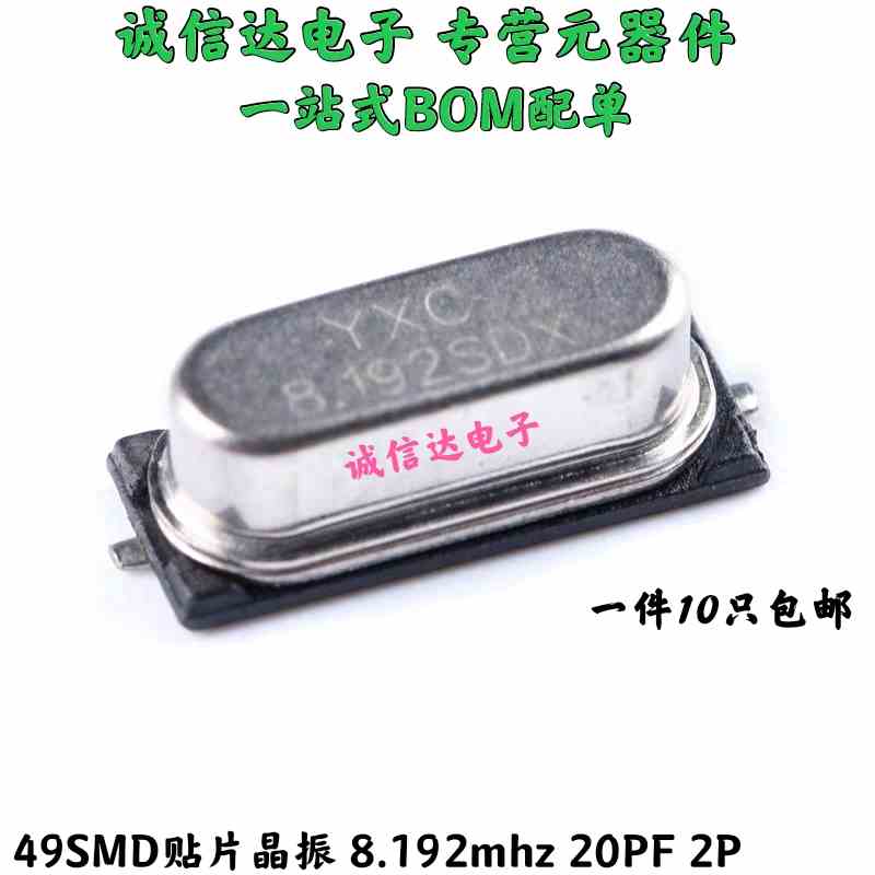 贴片无源晶振/HC-49SMD 8.192MHz ±20ppm 20PF X49SM8192MSD2Sc