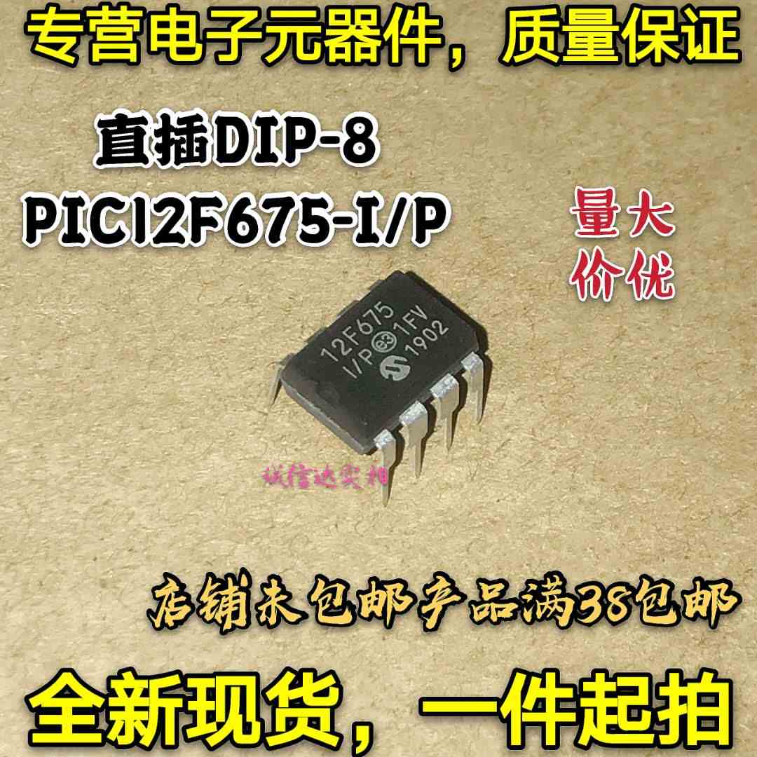 全新现货 直插DIP-8 PIC12F675-I/P PIC单片机 微控制器芯片 8位