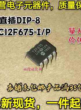 全新现货 直插DIP-8 PIC12F675-I/P PIC单片机 微控制器芯片 8位