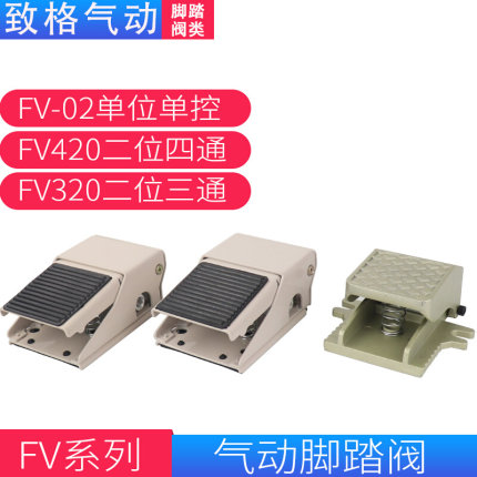 。气动压缩脚踏开关脚踩阀4F210-08二位三通五通FV420 FV320 FV-0