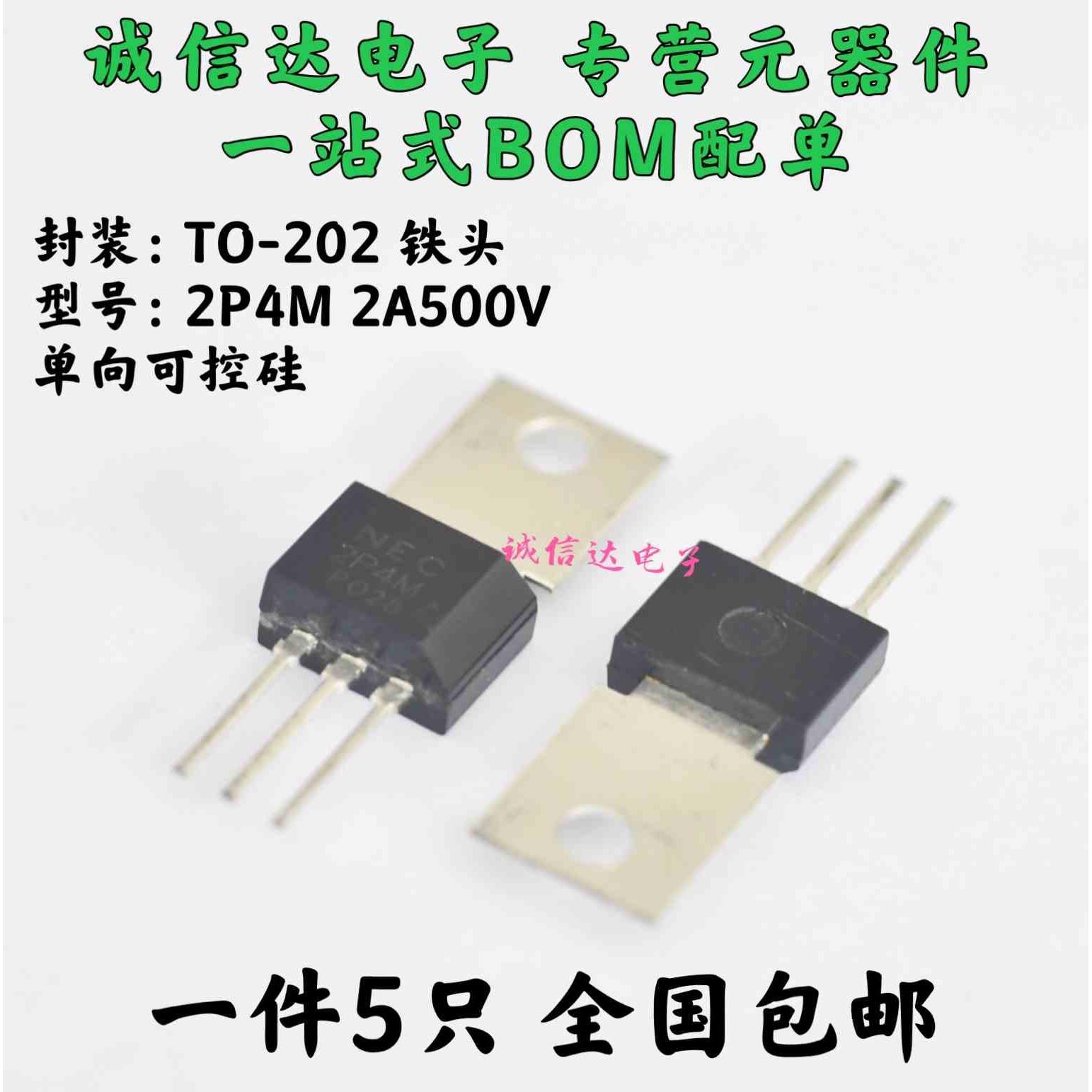 单向可控硅 2P4M 铁头 2A 500V TO-202直插 5个