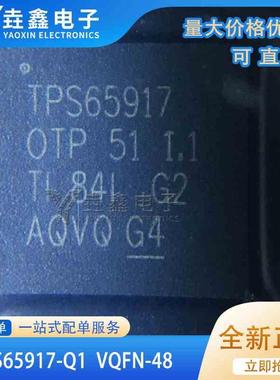 TPS65917-Q1 TPS65917 QFN 汽车电源管理芯片 一站式专业配单全新