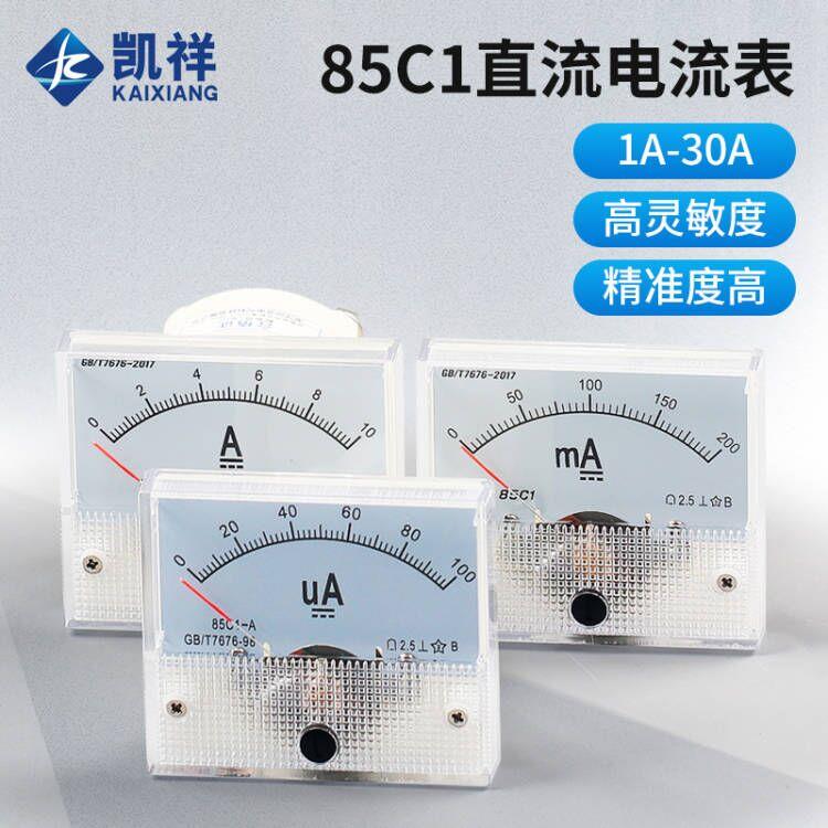 85C1型指针式直流电流表1/2/3/5/10A/20/30A/500mA/100uA机械表头