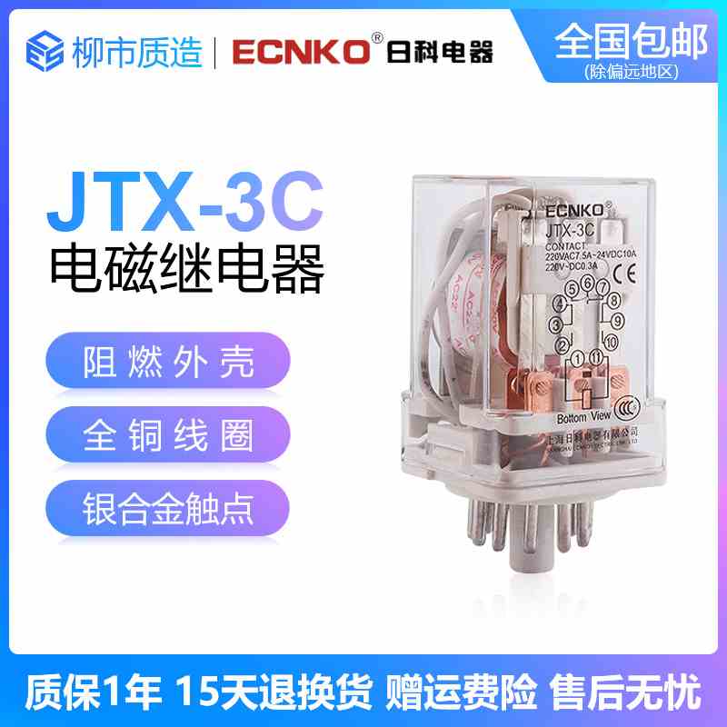 日科ECNKO电磁继电器JTX-2C 3C圆8/11脚10A 220V 36V 24V JQX-10F
