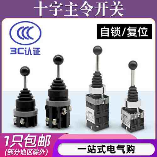 十字主令遥杆开关手柄双向四向自锁自复位常开22/30mm摇臂控制器