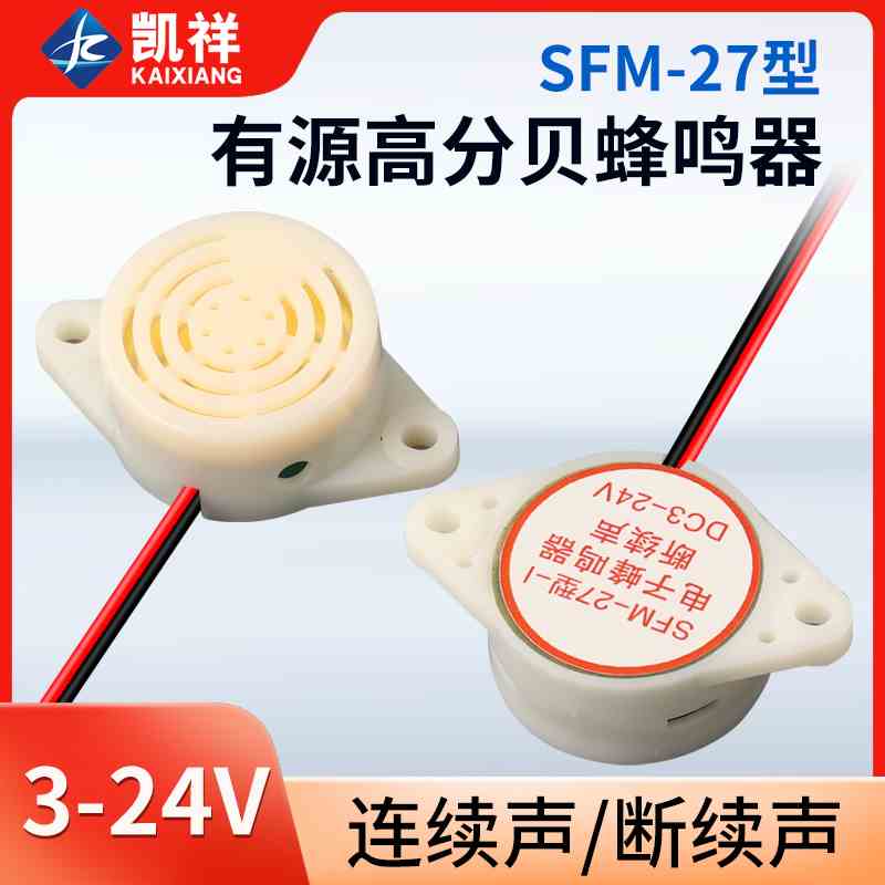 有源讯响器高分贝蜂鸣器12V报警器SFM-27 DC3-24V连续声白色