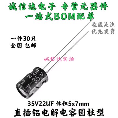 35V22UF 体积 5*7mm 直插 电解电容  22UF/35V  (30只）