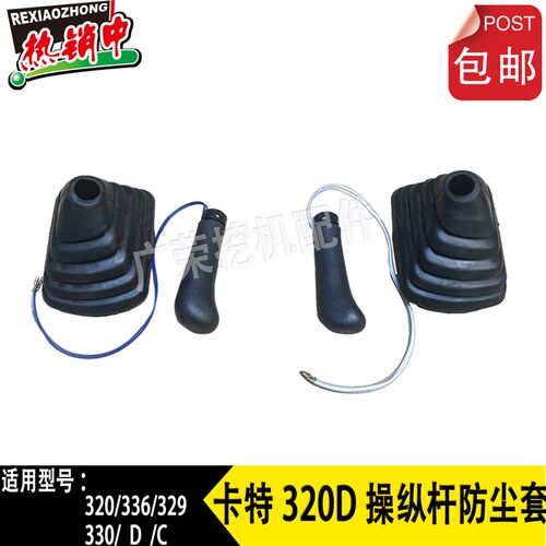 挖掘机 卡特 E 307 308 313 320B C D 操作杆手柄胶 防尘套 配件