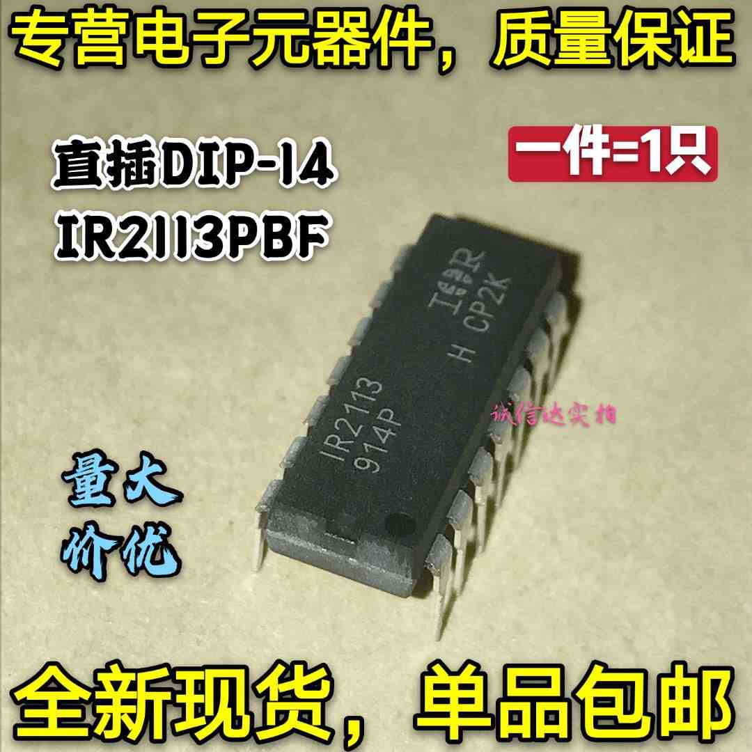 全新包邮 IR2113P IR2113PBF IR2113 电桥驱动器 直插DIP-14 现货