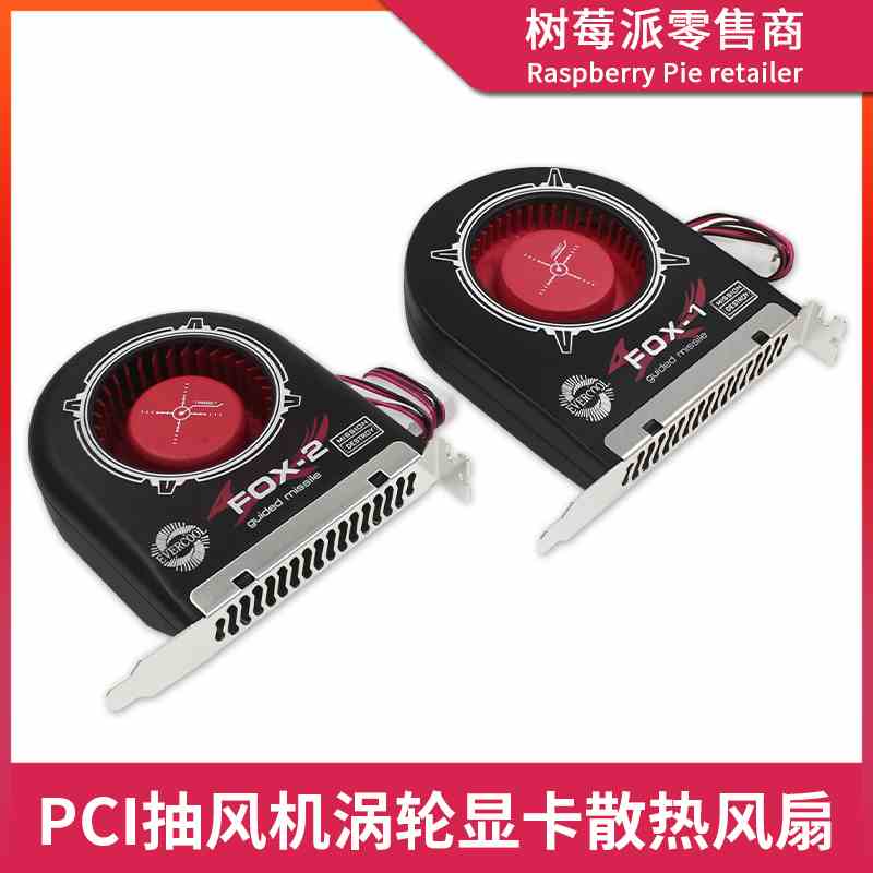 FOX-1台式电脑风扇散热器 FOX-2显卡机箱PCI位涡轮风扇排风散热器