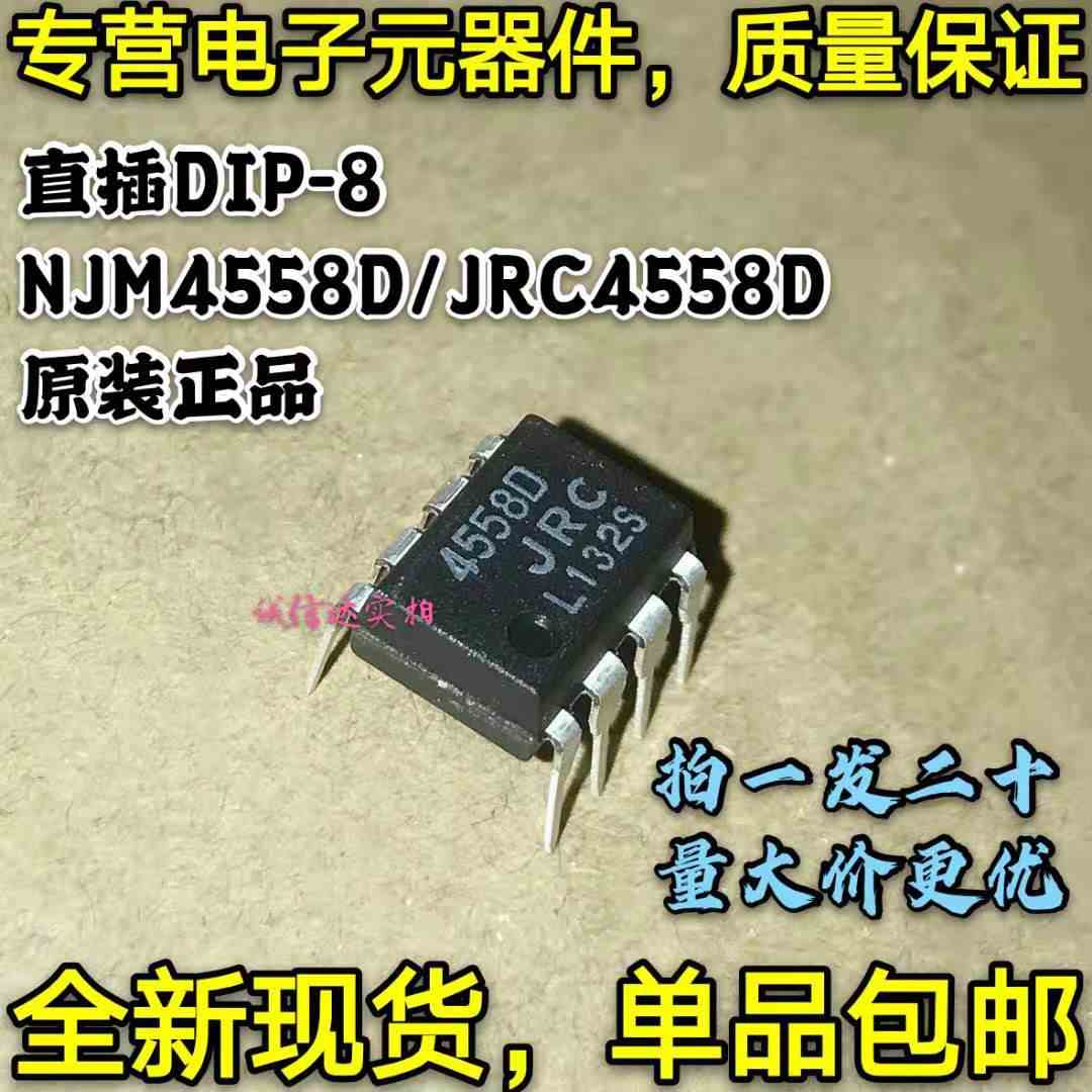 NJM4558D JRC4558D 4558D DIP8 双路运算放大器 可直拍 进口