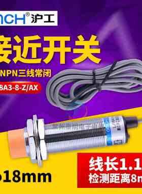 沪工LJ18A3-8-Z/AX接近开关M18mm直流三线NPN常闭NC传感器12V/24V