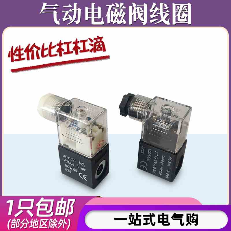 气动电磁阀线圈4V220/4V210-08 4V310-10 4V410-15 DC24V AC220