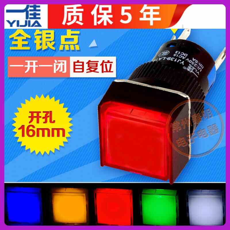 一佳YJ-LA16-11DN带灯1开1闭自复位方形5脚五色启动电源按钮开关